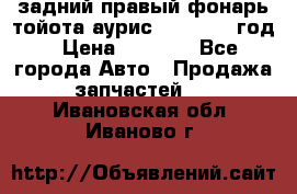 задний правый фонарь тойота аурис 2013-2017 год › Цена ­ 3 000 - Все города Авто » Продажа запчастей   . Ивановская обл.,Иваново г.